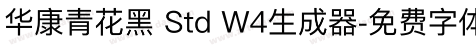 华康青花黑 Std W4生成器字体转换